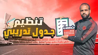 كيفية تنظيم جدول تدريبي أسبوعي كامل للاعبي كرة القدم | من الصفر إلي الإحتراف 🔥⚽