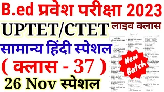 B.ed Entrance Exam 2023 || Hindi Class || UPTET / CTET || 26 Nov