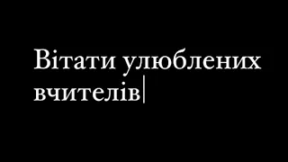 Привітання вчителям до 8 березня!