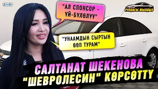 Салтанат Шекенова "Шевролесин" көрсөттү