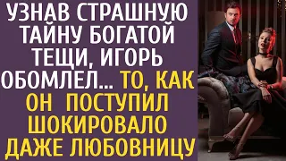 Узнав страшную тайну богатой тещи, Игорь обомлел... То, как он поступил, шокировало даже любовницу