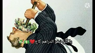 الشاب بلال/ياݣاع نبغو الدراهم /حالة واتسابcheb Bilal/yarbia ga3 nbgho draham/statut