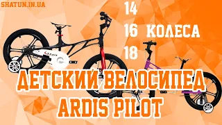 Обзор на детский велосипед Ardis Pilot. Магниевый велосипед.