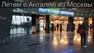 Москва аэропорт Внуково. Полетели в Турцию, в Анталию. И сразу на пляж.