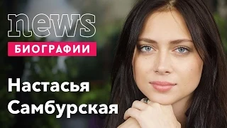 Настасья Самбурская: Биография, карьера, личная жизнь