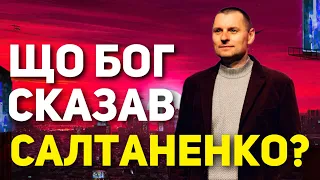 Війна 2014-2022! Що Бог сказав САЛТАНЕНКО?