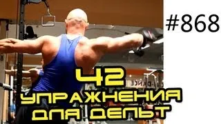 42 Shoulder Exercises Комплекс упражнений для дельт. Все упражнения с гантелями.  Жимы махи и тяги