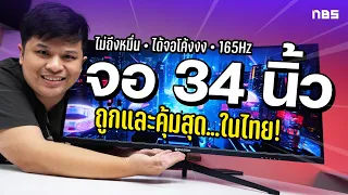 รีวิว Devas IPASON E342BW-J จอเกมมิ่ง 34" ถูกสุดในปฐพี 8,980 บาท โคตรคุ้มเลย!!