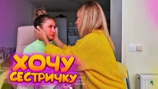 Хочу СЕСТРИЧКУ...МАМА..😭МЕЧТА 😎prank Liza Nice😀пранки Лиза Найс 😜пополнение  в семье