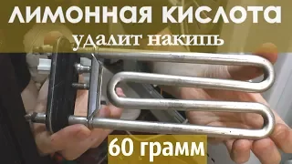 ЛИМОННАЯ КИСЛОТА идеально УДАЛЯЕТ НАКИПЬ на тэне СТИРАЛЬНОЙ МАШИНЫ