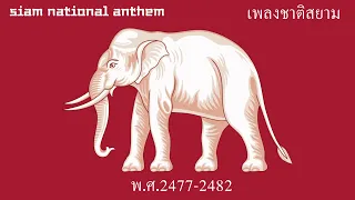 Siam National Anthem | เพลงชาติสยาม (พ.ศ.2477-2482:1934-1939)