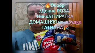 Обзор /Стакановка Донна РОЗА/  НАРОДЕ Нинка Пиратка, как ДОМАШНЯЯ незабудка заплатила МНЕ 500 РУБЛЕЙ