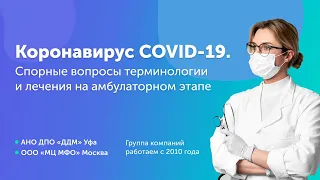 Коронавирус COVID-19. Спорные вопросы терминологии и лечения на амбулаторном этапе - НМО