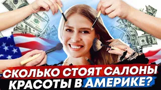 Салон красоты в США. Индустрия красоты в Америке by Marina from New York