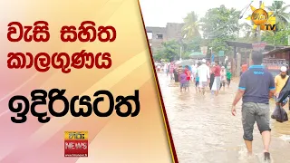 වැසි සහිත කාලගුණය ඉදිරියත්  - Hiru News