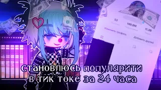 ☘️становлюсь популярной в тик токе,за 24 часа!🫧