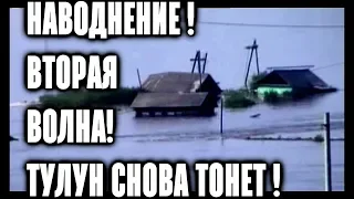 Наводнение! Тулун снова тонет! Вторая волна! (2 часть)