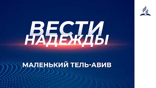 Вести Надежды | Маленький Тель-Авив | 19-06-2021