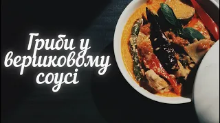 Гриби у вершковому соусі, презентація