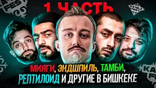 КОНЦЕРТ В БИШКЕКЕ / KA4ELIFEST  [ Тамби и Рустам, Miyagi и Andy Panda, Truwer и д.р ] ЧАСТЬ 1