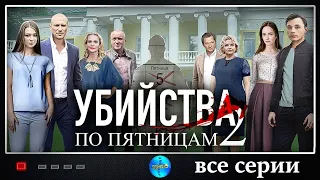 Убийства по пятницам-2. ВСЕ СЕРИИ ПРЕМЬЕРНОГО СЕРИАЛА. Русские сериалы. Детектив.