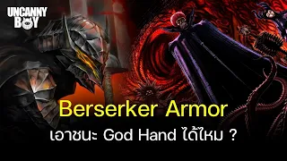 Berserker Armor ชนะ God Hand ได้ไหม ?