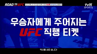 [ROAD TO UFC] 코리안 파이터 9인의 UFC 진출 도전! #RTU #tvNSPORTS