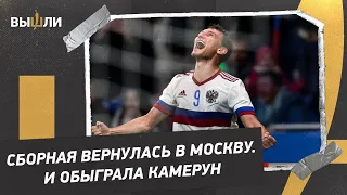 РОССИЯ - КАМЕРУН: Это’О в Москве / Яркий африканский сектор / Победа России