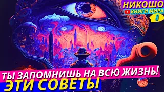 Эти Советы Мудреца Ты Запомнишь На Всю Жизнь! НИКОШО