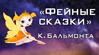 Видеопроект "Фейные сказки" К. Бальмонта"