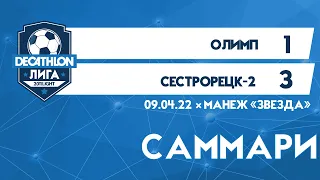 09.04.22 2011 LIGHT Олимп  -  Сестрорецк-2 1-3 САММАРИ
