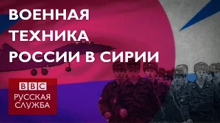 Какую военную технику использует Россия в Сирии? - BBC Russian