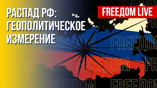 Россия распадается. Влияние на мировые процессы. Канал FREEДОМ