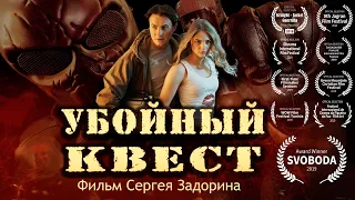 Убойный квест. Триллер, боевик.