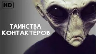 Таинства Контактеров - Фантастика  Фильм НОВИНКА Кино 2019
