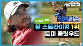 ⛳️[OG직캠레슨] 볼 스트라이킹의 대왕 "토미 플릿우드"