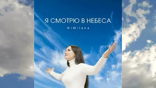 Я СМОТРЮ В НЕБЕСА NiMilana 2022