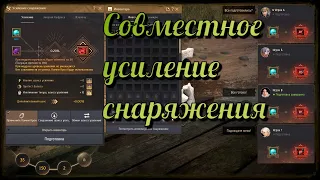 Black Desert / BD: Совместное усиление снаряжения в БДО