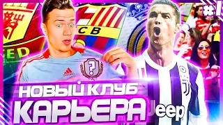 НОВЫЙ КЛУБ - ПЕРВЫЕ ТРАНСФЕРЫ и МАТЧИ ✭ КАРЬЕРА ЗА НОВЫЙ КЛУБ ✭ PES 2019 [#1]