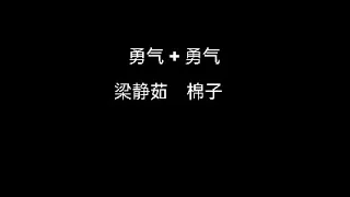 勇气二合一版 伴奏版 karaoke 棉子 勇气 梁静茹 勇气 附配音 Key E