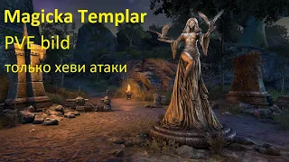 Мана Темплар пве билд только хеви атаки - Magicka Templar PVE bild - The Elder Scrolls Online