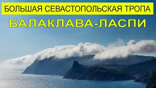 Большая Севастопольская тропа . Начало