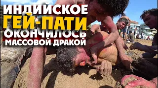 ИНДИЙСКОЕ ГЕЙ-ПАТИ окончилось массовой дракой / ХОЛИ-2020 vs  coronavirus