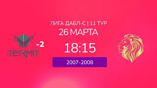 D 07-08. Термиты-2 vs. Львы. ДАБЛ-С 22/23