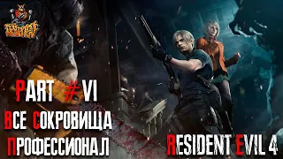 Resident Evil 4 REMAKE - Глава 6 (Сложность - ПРОФЕССИОНАЛ, 100%)