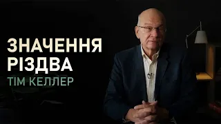 Тім Келлер. Значення Різдва | Проповідь (2022)