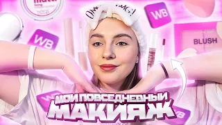 МОЙ ПОВСЕДНЕВНЫЙ МАКИЯЖ в 14 лет💄| макияж бюджетной косметикой с WILDBERRIES 💜