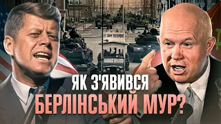 Друга Берлінська криза: стіна між Сходом і Заходом, танки на КПП «Чарлі» // Історія без міфів