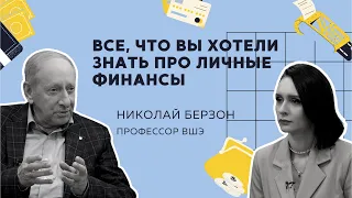 Как управлять личными финансами // Интервью с профессором ВШЭ Николаем Берзоном