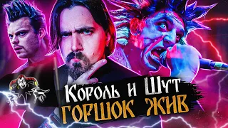 Король и Шут. Караул, Горшка очернили! | Киноблог